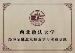 西北政法大学经济金融北京校友会“学习实践基地”