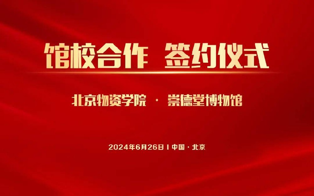 共谱馆校协作新篇章|崇德堂博物馆、北京物资学院签约馆校合作