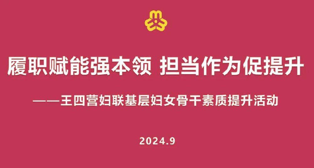 王四营妇联基层妇女骨干成长沙龙在崇德堂博物馆召开