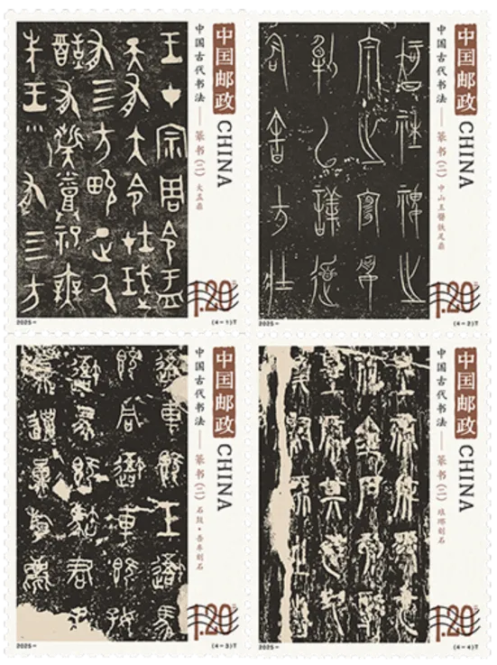 【活动预告】《中国古代书法-篆书（二）》特种邮票首发仪式在京隆重举行