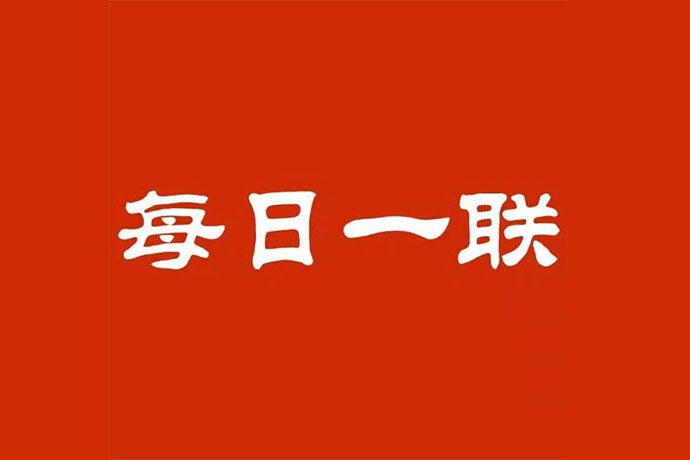 每日一联：立秋月色添凉意，落露荷香醉晚晴