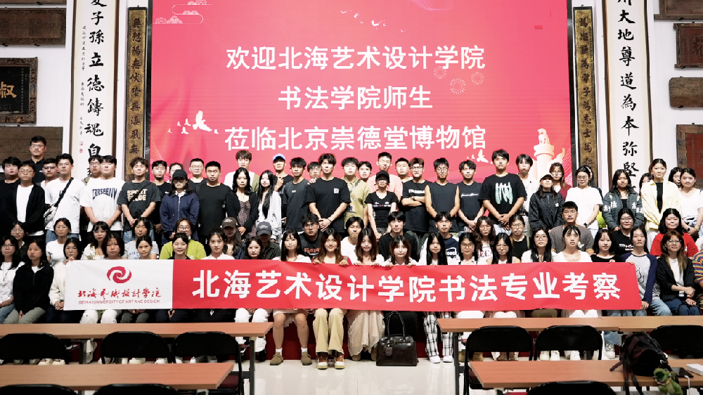 馆校共建 | 北海艺术设计学院师生到访崇德堂博物馆，共赴一场书法艺术盛宴
