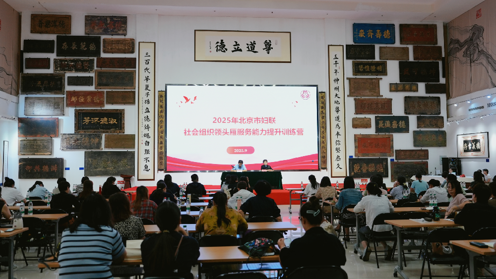 博物馆里学思践悟 | 2025年北京市妇联社会组织领头雁服务能力提升训练营圆满落幕