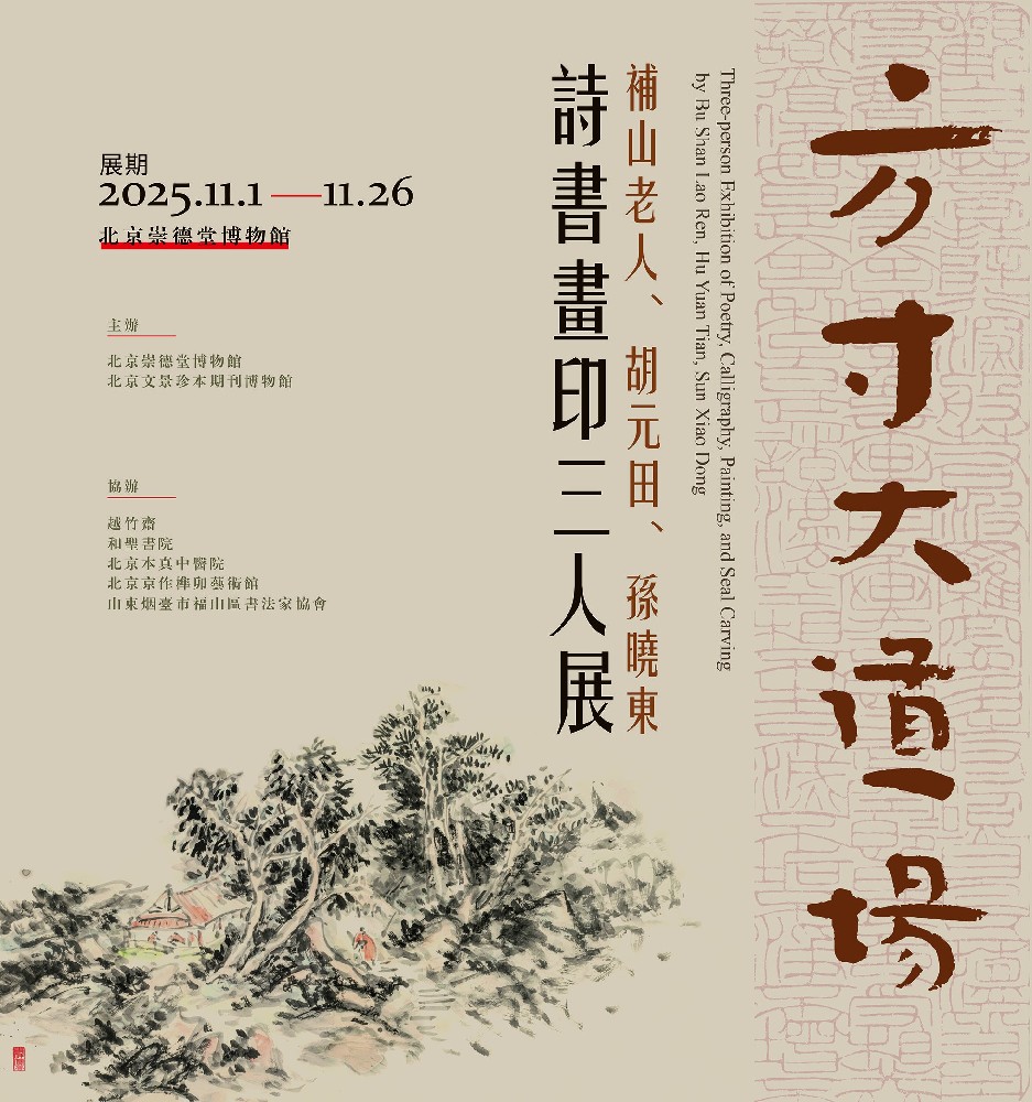 【展览预告】方寸大道场——诗书画印三人展将于11月1日启幕