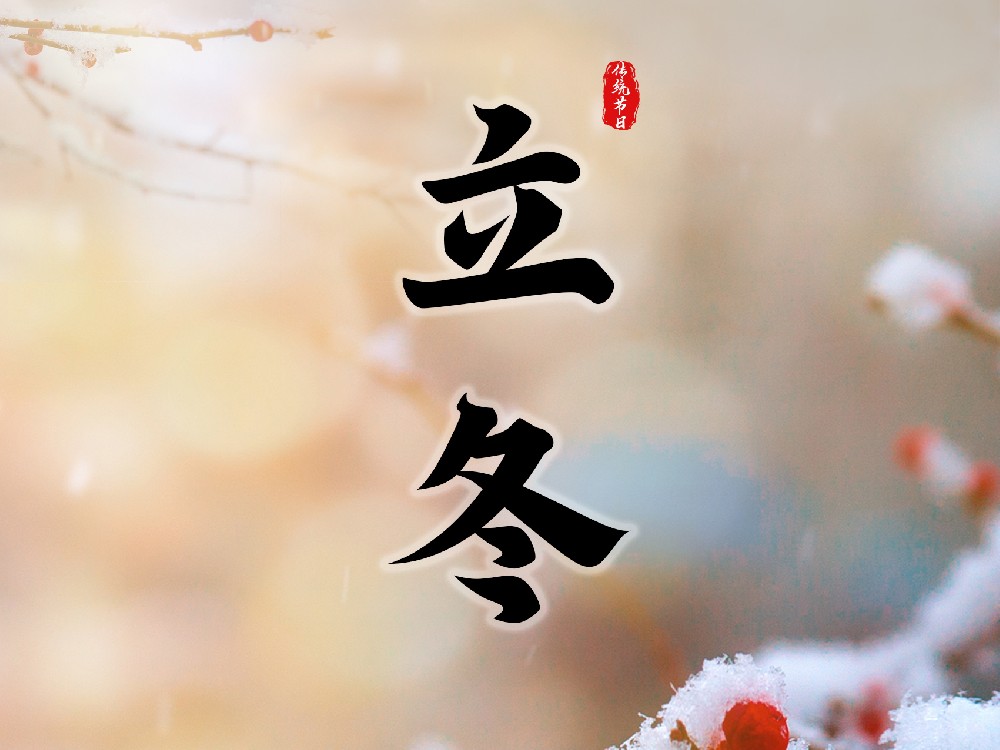二十四节气楹联之立冬