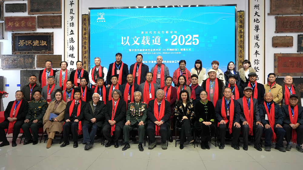 以文载道——新时代文化创新论坛暨中国书画家研究会美术馆（北京朝阳馆）揭幕仪式在崇德堂博物馆成功举办