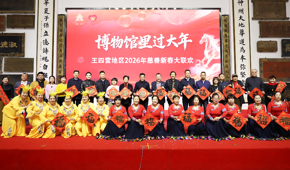 “慈善暖心·福满新春”王四营地区2026年慈善新春大联欢在崇德堂博物馆隆重举办！