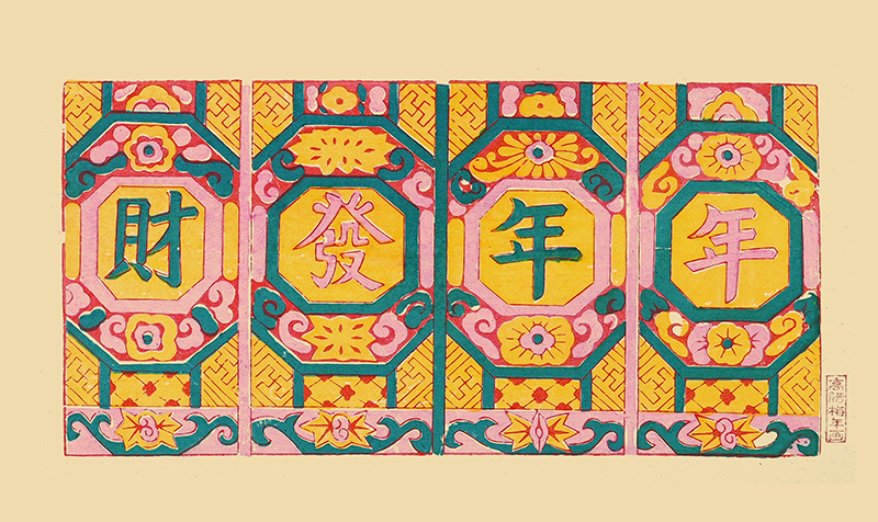 小图-年年发财 50x30.jpg