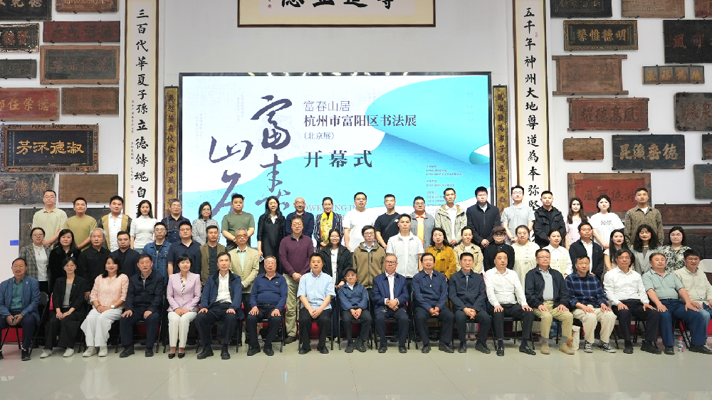 笔墨绘富春，书香润京城 | “富春山居”杭州市富阳区书法展在京隆重开幕！
