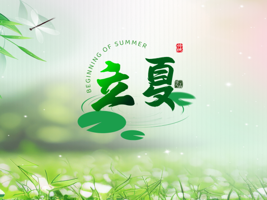 二十四节气楹联之丙午马年立夏