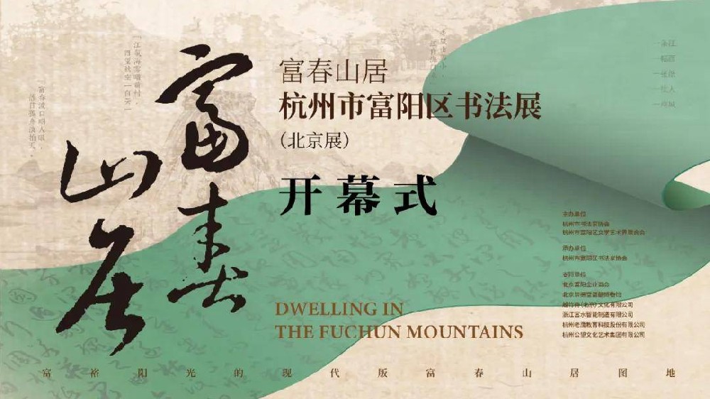 笔墨绘富春，书香润京城 | “富春山居”杭州市富阳区书法展在京隆重开幕！