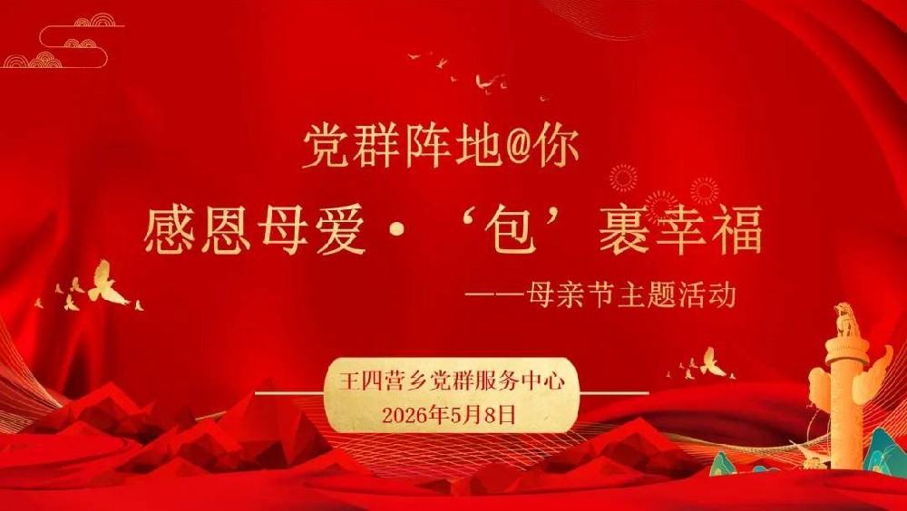 一针一线寄深情，崇德感恩致母爱