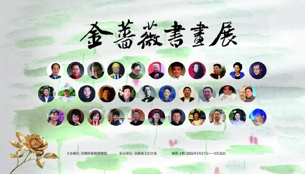 【展览预告】金蔷薇书画展定于5月17日开幕！