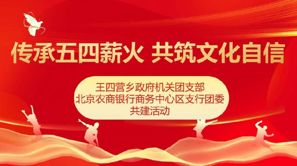扬五四风骨，沐德艺新风，政银青年聚力同行！