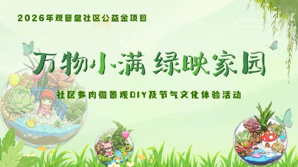 小满沐清风，绿意润家园