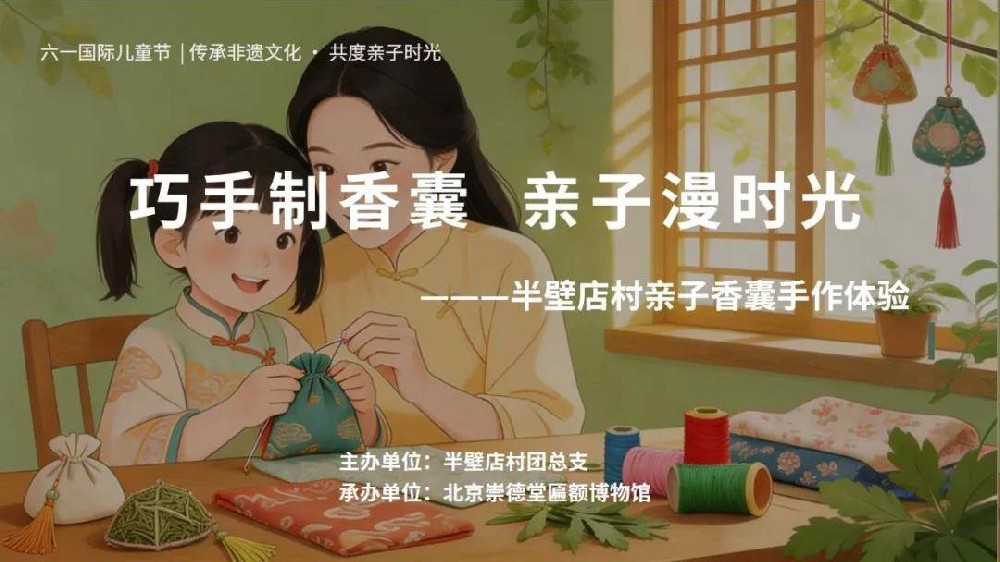 草木凝香绣香囊，传统文化伴成长
