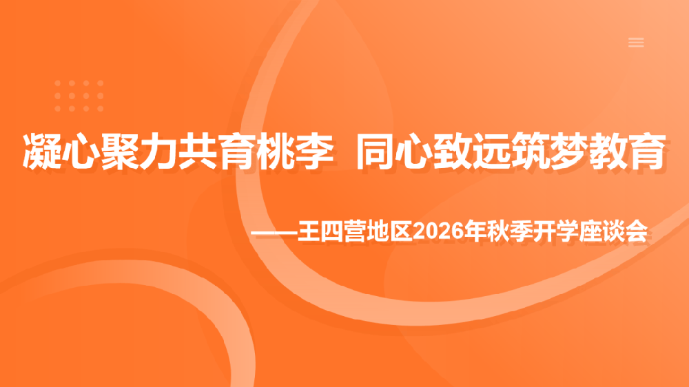 凝心聚力共育桃李 同心致远筑梦教育｜王四营地区2026年秋季开学学前座谈会在崇德堂博物馆圆满召开