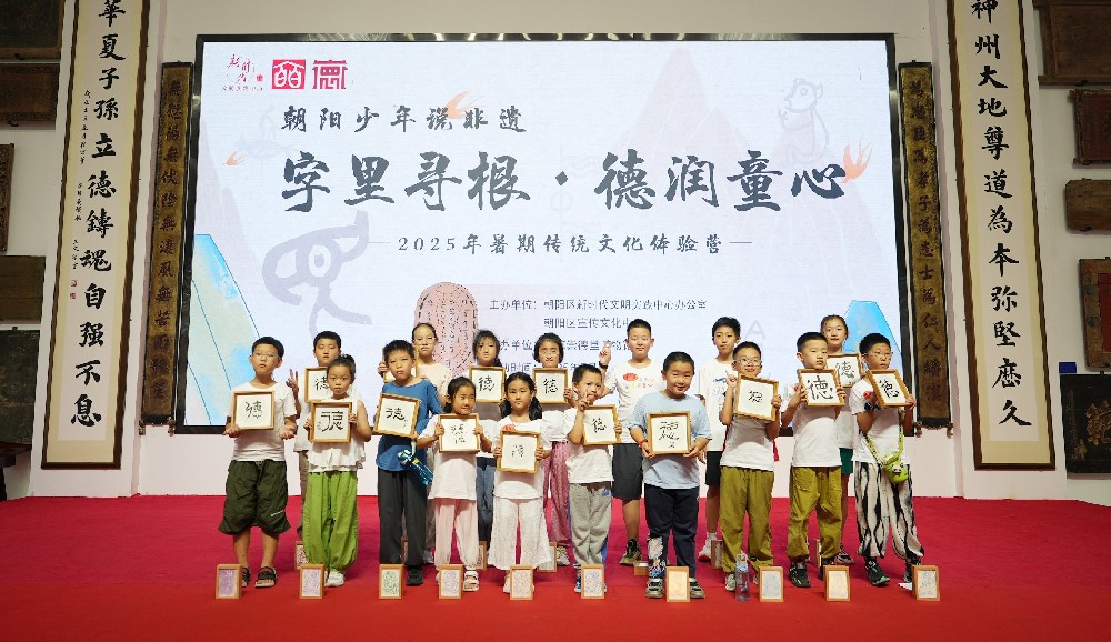 朝阳少年说非遗——“字里寻根·德润童心”暑期传统文化体验两日营完美落幕！